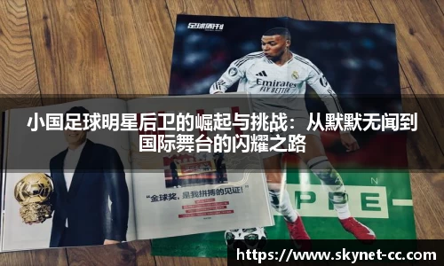 小国足球明星后卫的崛起与挑战：从默默无闻到国际舞台的闪耀之路