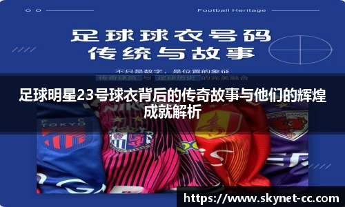 足球明星23号球衣背后的传奇故事与他们的辉煌成就解析