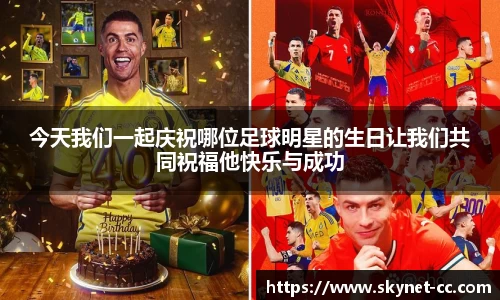 今天我们一起庆祝哪位足球明星的生日让我们共同祝福他快乐与成功