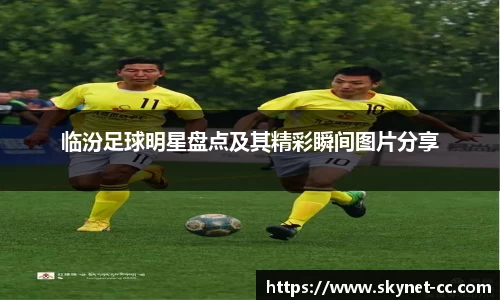 临汾足球明星盘点及其精彩瞬间图片分享