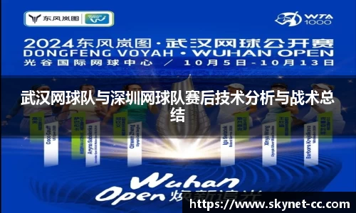 武汉网球队与深圳网球队赛后技术分析与战术总结
